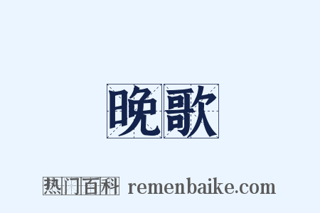 晚歌是什么意思的图片